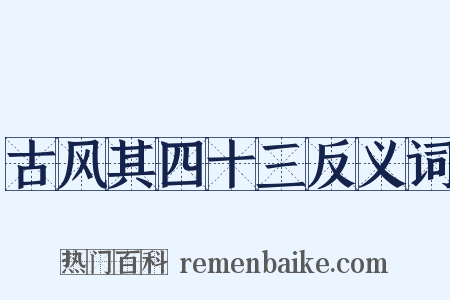 古风其四十三反义词是什么意思的图片